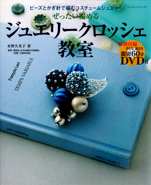 在庫限り 本 ビーズとかぎ針で編むコスチュームジュエリー ぜったい編める ジュエリークロッシェ教室 【KN】 手作り ハンドメイド