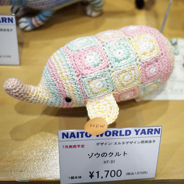 キット ゾウのクルト HT-31 内藤商事 【KN】 編みぐるみ あみぐるみ 毛糸 編み物 エルタデザイン