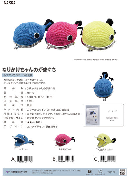 キット なりかけちゃんのがまぐち HT-40 内藤商事 【KN】 がま口 編みぐるみ 毛糸 編み物 エルタデザイン