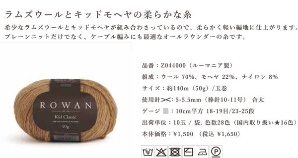 キッドクラシック Kid Classic ROWAN 【KY】 DMC 毛糸 編み物 モヘア モヘヤ ローワン 品切828 856 892 894 912 913(23/12時点)