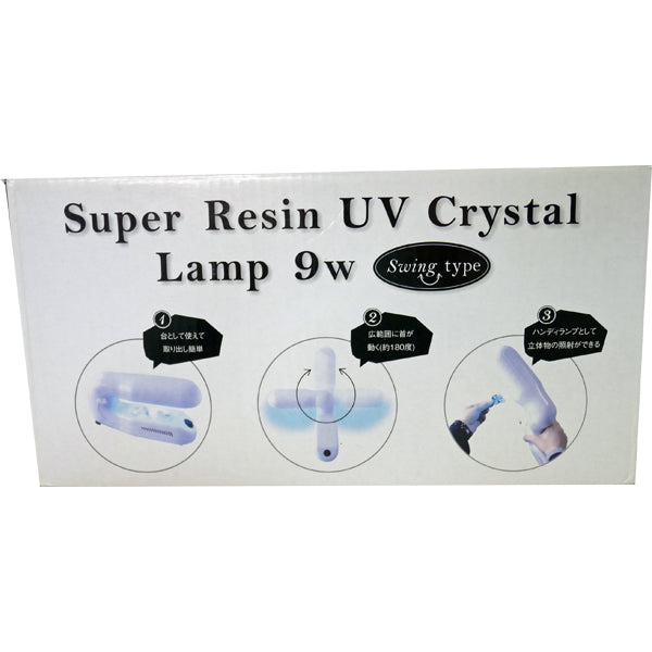 在庫限り UVクリスタルランプ9WS スイングタイプ UVL9WS 【KN】 清原 レジン