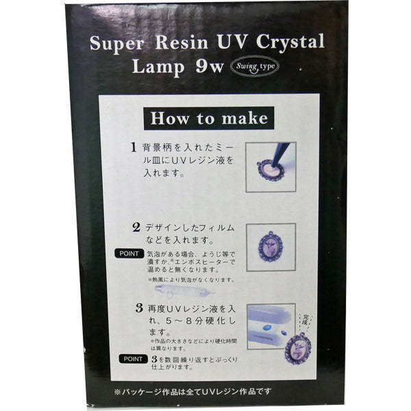 在庫限り UVクリスタルランプ9WS スイングタイプ UVL9WS 【KN】 清原 レジン