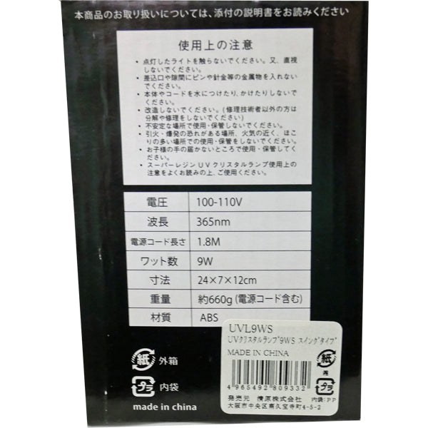 在庫限り UVクリスタルランプ9WS スイングタイプ UVL9WS 【KN】 清原 レジン