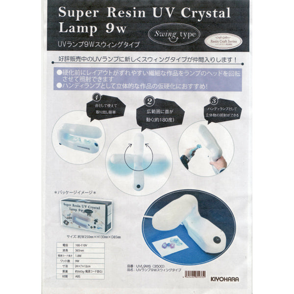 在庫限り UVクリスタルランプ9WS スイングタイプ UVL9WS 【KN】 清原 レジン