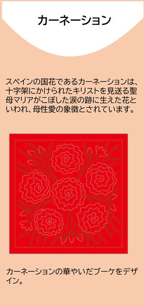 刺し子キット SASHIKO WORD Spain カーネーション KSW-036 チューリップ 【KY】 Tulip 刺し子 手芸 手づくり 花ふきん