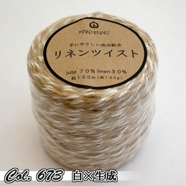 リネンツイスト メルヘンアート 【KY】 サマーヤーン 春夏 毛糸 麻 バッグ