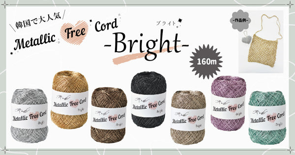 metallic free cord メタリックフリーコード パナミ【KN】ラメコード キラキラ