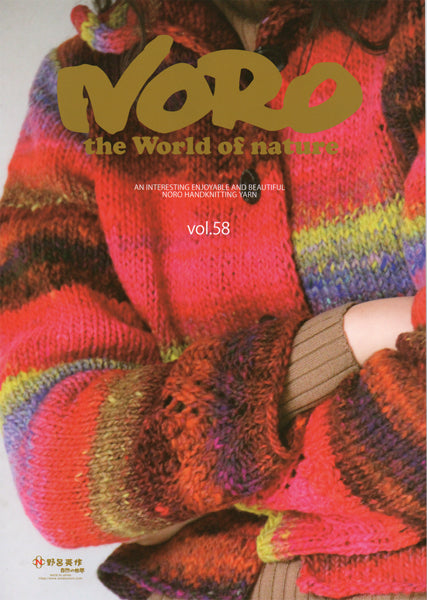 本 野呂英作作品集 NORO the World of nature 58 【KN】 2025aw 毛糸 編み物 手編み 編み図