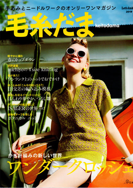 在庫限り 本 毛糸だま vol.181 2019号春号 日本ヴォーグ社 【KN】 手編み本 編み物本