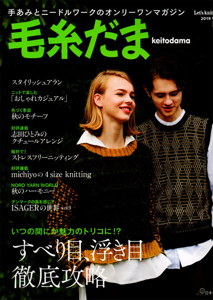 在庫限り 本 毛糸だま vol.183 2019号秋号 日本ヴォーグ社 【KN】 手編み本 編み物本