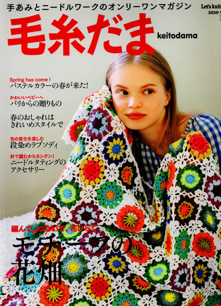 在庫限り 本 毛糸だま vol.185 2020号春号 日本ヴォーグ社 【KN】 手編み本 編み物本