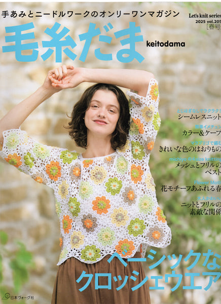 本 毛糸だま vol.205 2025号春号 日本ヴォーグ社 【KN】 手編み本 編み物本