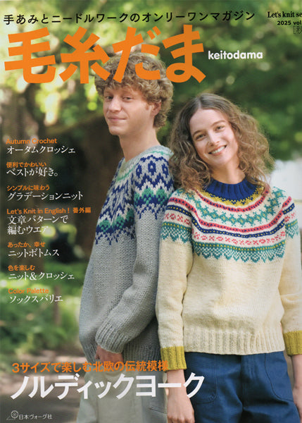 本 毛糸だま vol.207 2025号秋号 日本ヴォーグ社 【KN】 手編み本 編み物本