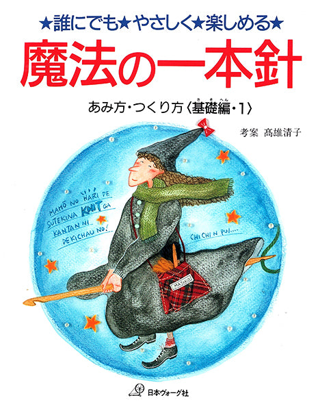 魔法の一本針 基礎編1 あみ方・つくり方 日本ヴォーグ社 【KY】