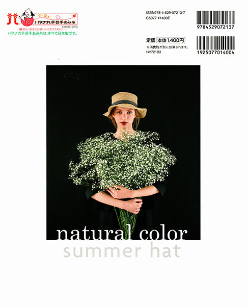 本 エコアンダリヤで編む かぎ針編み ナチュラル色の夏の帽子 日本ヴォーグ社 【KN】 applemints 手編み本 編み物本 手作り ハンドメイド