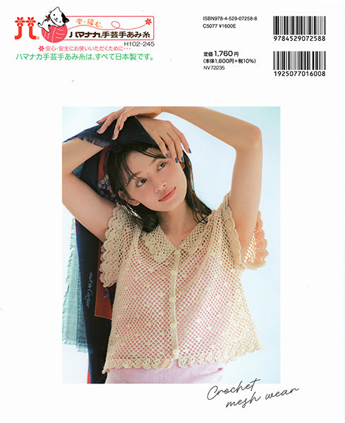 本 透け感がおしゃれな かぎ針編みのメッシュウエア 日本ヴォーグ社 【KN】 applemints