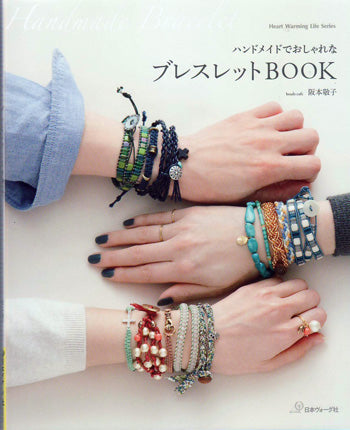 在庫限り 本 ハンドメイドでおしゃれな ブレスレットBOOK bead cafe 阪本敬子 日本ヴォーグ社 【KN】 Heart Warming Life Series 手編み本 手作り ハンドメイド