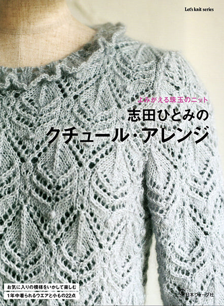 本 よみがえる珠玉のニット 志田ひとみのクチュール・アレンジ 日本ヴォーグ社 【KN】ダイヤモンド毛糸 手編み本 編み物本