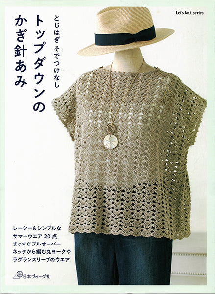 本 とじはぎ そでつけなし トップダウンのかぎ針あみ 日本ヴォーグ社 【KN】Let's knit series 手編み本 編み物本 手作り ハンドメイド