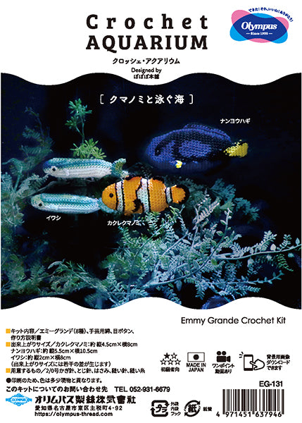キット クロッシェ・アクアリウム EG-131 クマノミと泳ぐ海 オリムパス【KY】エミーグランデ あみぐるみ 手編み 編み物キット