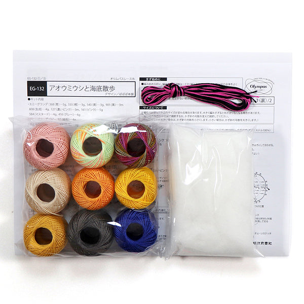 キット クロッシェ・アクアリウム EG-132 アオウミウシと海底散歩 オリムパス【KY】エミーグランデ あみぐるみ 手編み 編み物キット
