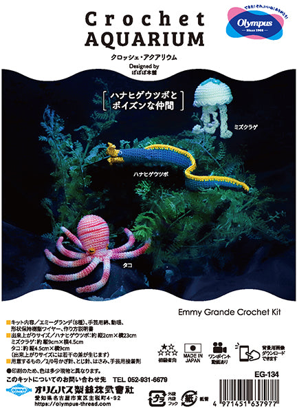 キット クロッシェ・アクアリウム EG-134 ハナヒゲウツボとポイズンな仲間 オリムパス【KY】エミーグランデ あみぐるみ 手編み 編み物キット