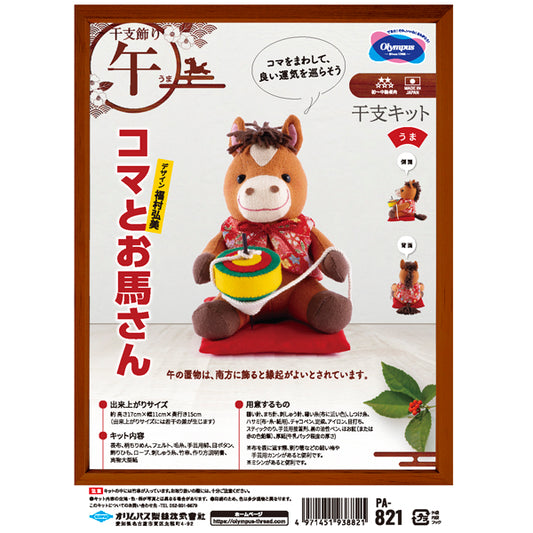 干支キット 2026年午 コマとお馬さん PA-821 オリムパス【KY】 ぬいぐるみキット