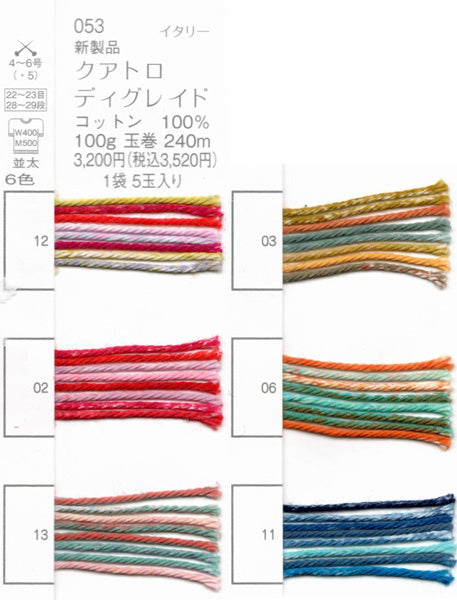 パピー クアトロ ディグレイド QUATTRO DEGRADE 【KY】 サマーヤーン 毛糸 編み物