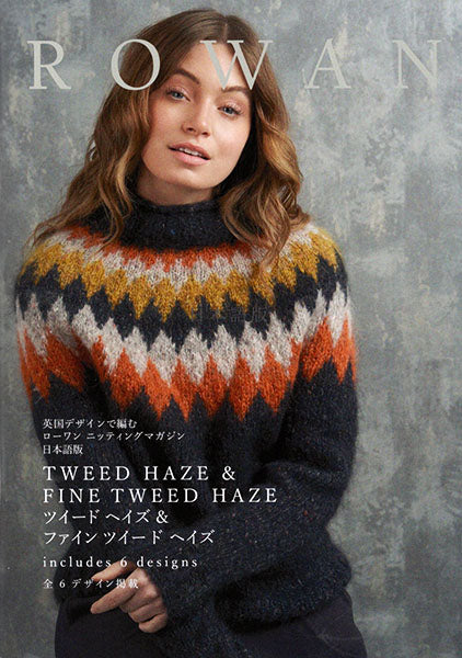 本 ROWAN KNITTING MAGAZINE 日本語版 RAW23-3JP 【KN】 DMC ローワン ニッティングマガジン 編み物 手編み