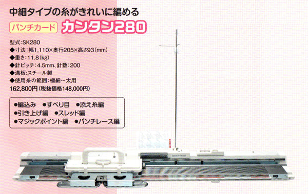 パンチカード編み機 カンタン280 (SK280)  dllesin 【KY】 中細タイプ ドレスイン あみ機