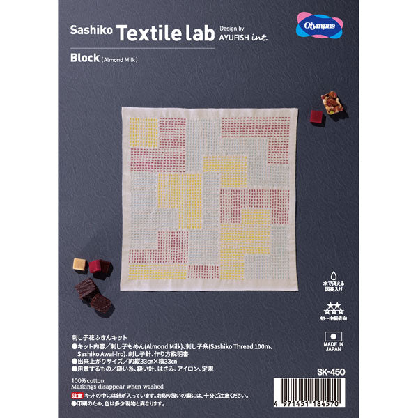 刺し子キット Textile lab ブロック SK-450 (布地:アーモンドミルク) オリムパス 【KY】Olympus 花ふきん 刺し子 キット