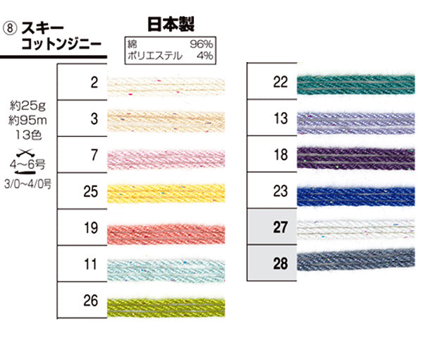 スキー毛糸 コットンジニー【KY】 サマーヤーン 毛糸 編み物