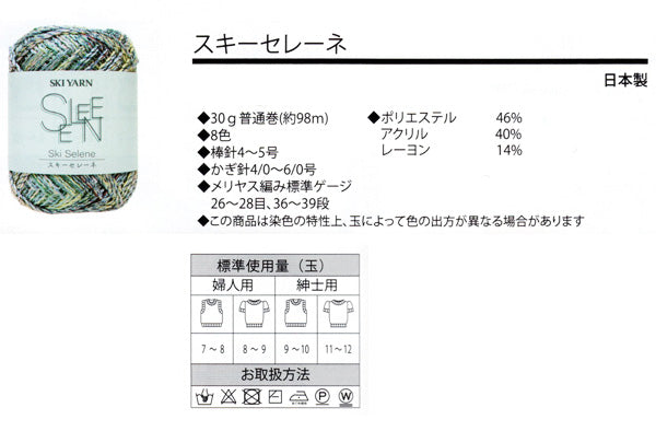 在庫限り スキー毛糸 編み物 セレーネ 【KN】 サマーヤーン 毛糸 編み物 夏糸 春夏 段染 廃番(25ss)