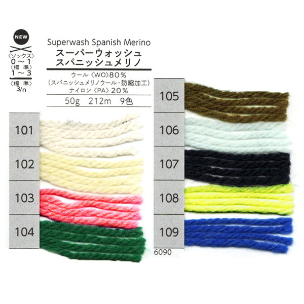 スーパーウォッシュスパニッシュメリノ ダルマ 【KY】6090 毛糸 編み物 極太 アラン模様