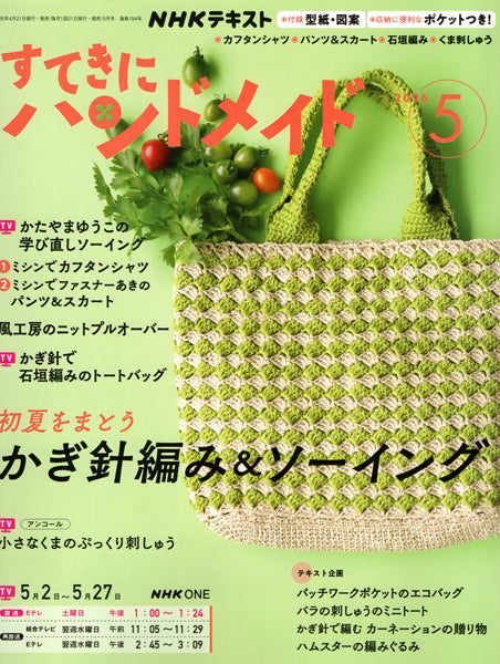 本 すてきにハンドメイド 2026年5月号 【KN】 NHK 出版 手芸 編み物