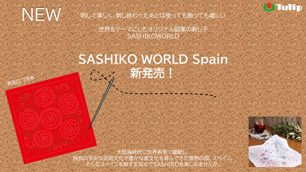 刺し子キット SASHIKO WORD Spain ガレオン船 KSW-035 チューリップ 【KY】 Tulip 刺し子 手芸 手づくり 花ふきん