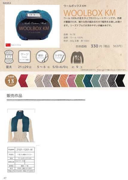 ウールボックス KM 内藤商事 【KY】毛糸 編み物 並太 セーター マフラー