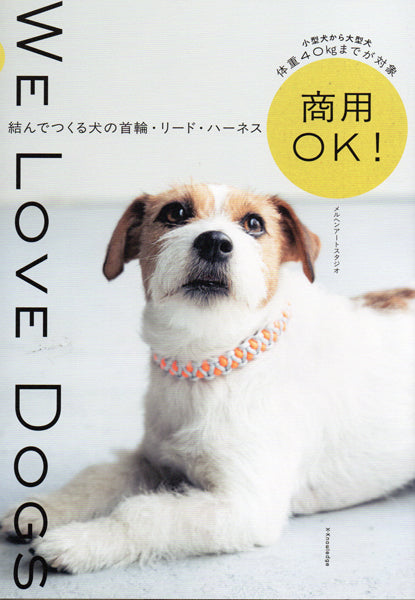 本 結んでつくる犬の首輪・リード・ハーネス We Love Dogs エクスナレッジ メルヘンアート 【KN】 手作り 首輪 リード ハーネス 手芸本