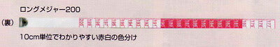 【店頭在庫品】ロングメジャー200 25-211 クロバー 【KN】: ソーイング用品 手芸用品