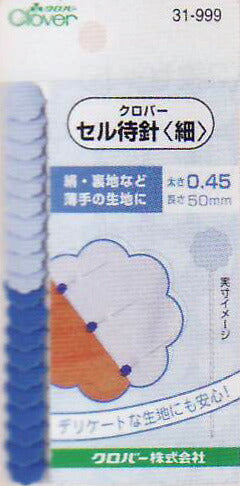在庫限り セル待針(細) 31-999 クロバー 【MI】【KN】 待ち針 ソーイング 手芸