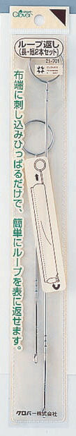ループ返し(2本組)21-701 クロバー【KY】:ソーイング用品