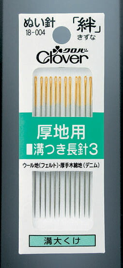 ぬい針 絆 木綿針 厚地用 溝つき長針3 18-004 クロバー 【MI】【KY】