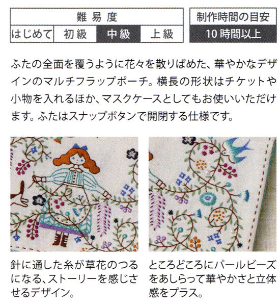 石井寛子 花とわたしの物語 No.542115 フラップポーチ【KY】刺しゅうキット ルシアン コスモ
