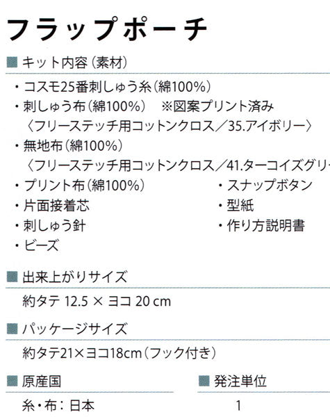 石井寛子 花とわたしの物語 No.542115 フラップポーチ【KY】刺しゅうキット ルシアン コスモ