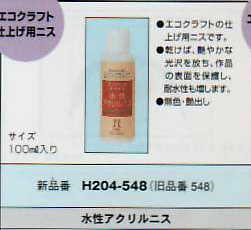 ハマナカ エコクラフト 仕上げ用ニス H204-548 水性アクリルニス 【KY】
