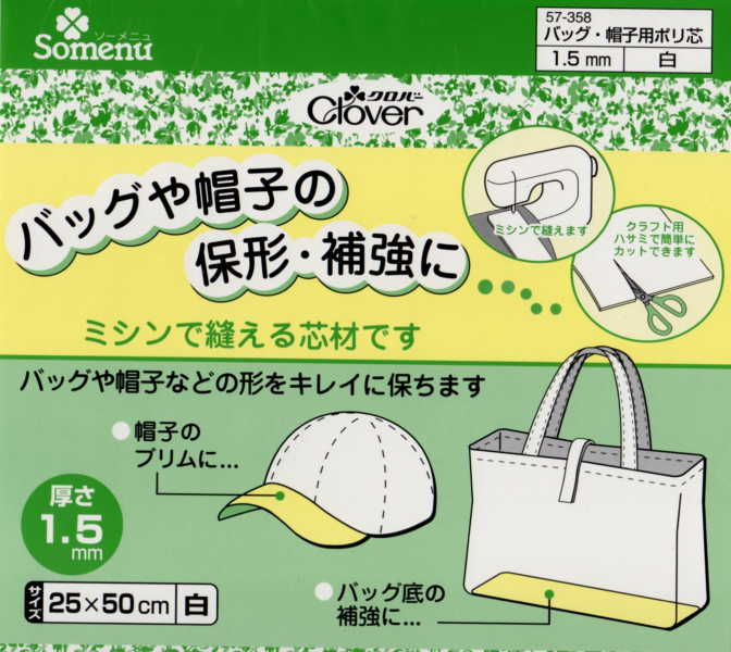 バッグ・帽子用ポリ芯 1.5mm 白 57-358 クロバー:【KY】