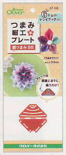 つまみ細工プレート 菱つまみ SS  57-459 クロバー :【KN】 手芸用品 つまみ 細工