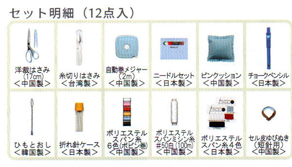 ソーイングセット オープンファスナーバッグ 638-7 ブラック ミササ 【KY】洋裁用具セット