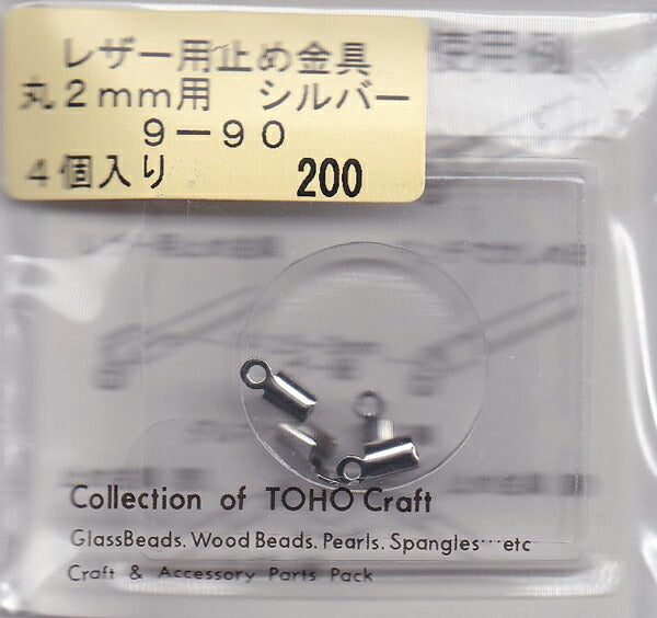 【店頭在庫品】TOHO レザー用止め金具 丸2mm用 4個入り シルバー【KN】【MI】パーツ