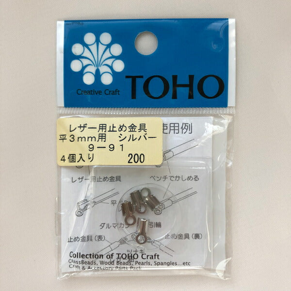 【店頭在庫品】TOHO レザー 止め金具 平3mm用 9-91 シルバー【KN】: